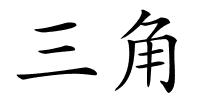 三角的解释