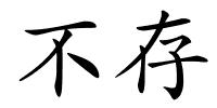 不存的解释