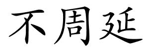 不周延的解释