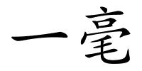 一毫的解释