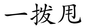 一拨甩的解释
