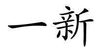 一新的解释