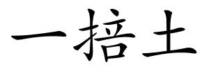 一掊土的解释