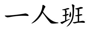 一人班的解释