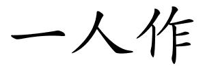 一人作的解释
