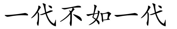 一代不如一代的解释