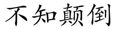 不知颠倒的解释