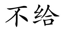 不给的解释