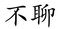 不聊的解释