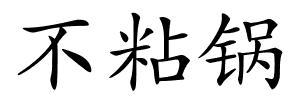 不粘锅的解释