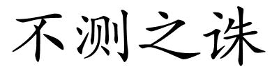 不测之诛的解释