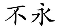 不永的解释