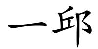 一邱的解释