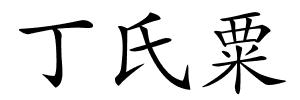 丁氏粟的解释