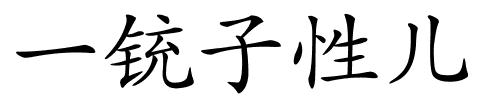 一铳子性儿的解释