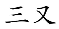 三又的解释