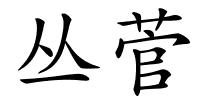 丛菅的解释