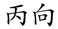 丙向的解释