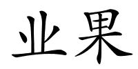 业果的解释
