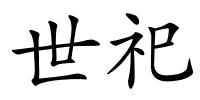 世祀的解释