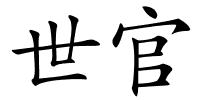世官的解释