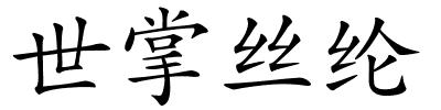 世掌丝纶的解释