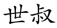 世叔的解释