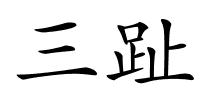三趾的解释