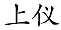 上仪的解释