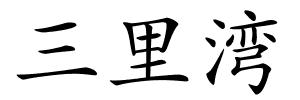 三里湾的解释