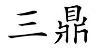 三鼎的解释