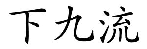 下九流的解释