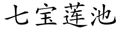 七宝莲池的解释