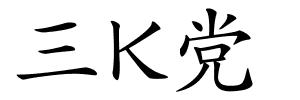 三K党的解释