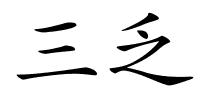 三乏的解释