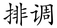 排调的解释