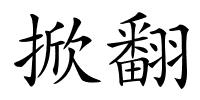 掀翻的解释