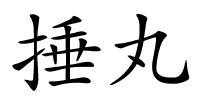 捶丸的解释