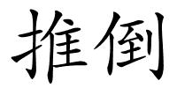 推倒的解释