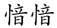 愔愔的解释