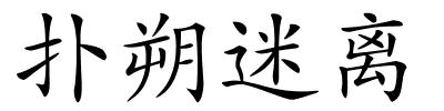 扑朔迷离的解释