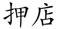 押店的解释