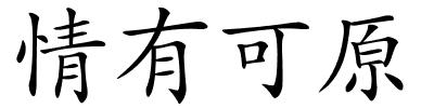 情有可原的解释