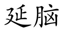 延脑的解释