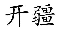 开疆的解释