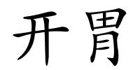 开胃的解释