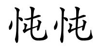 忳忳的解释