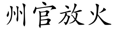 州官放火的解释