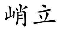 峭立的解释