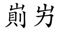 崱屴的解释